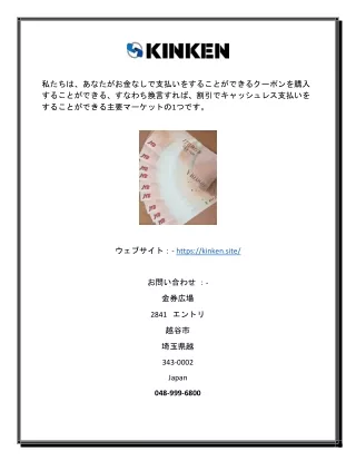金券サイトでオンラインで金券、割引券を閲覧する