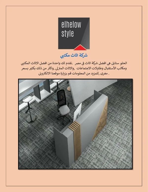 شركة اثاث مكتبي