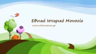«Οι ψηφιακές εκπαιδευτικές εφαρμογές και  δράσεις του Εθνικού Ιστορικού Μουσείου για το "21».