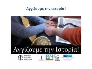 Παρουσίαση Καλαϊτζή