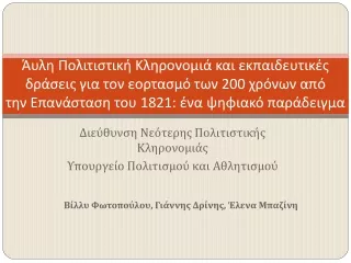 Άυλη Πολιτιστική Κληρονομιά και εκπαιδευτικές δράσεις για τον εορτασμό των 200 χρόνων από την Επανάσταση του 1821: ένα ψ