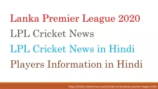 Lanka Premier League 2020 | LPL Cricket News | Cricketnmore
