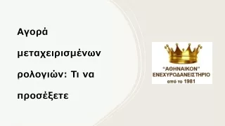 Ενεχυροδανειστηρίο Αθηναϊκόν - Αγορά μεταχειρισμένων ρολογιών