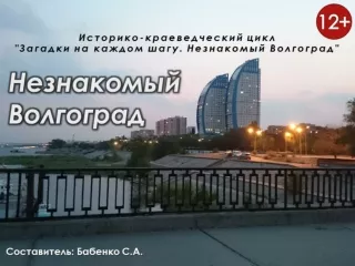 Презентация "Незнакомый Волгоград" (12 )