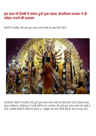 इस साल भी दिल्ली में सजेगा दुर्गा पूजा पंडाल, केजरीवाल सरकार ने दी त्योहार मनाने की इजाजत
