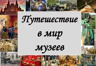 Путешествие в мир музеев. Часть 1