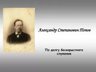 Александр Попов