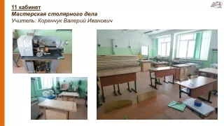 Мастерская столярного дела (11 кабинет)