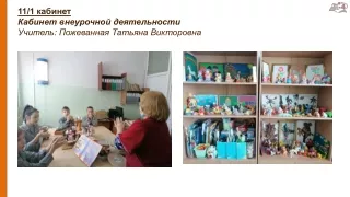 Кабинет внеурочной деятельности