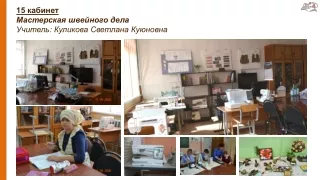 Мастерская швейного дела (15 кабинет)