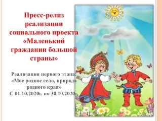 ПРЕСС-РЕЛИЗ О РЕАЛИЗАЦИИ ПЕРВОГО ЭТАПА ПРОЕКТА «Мое родное село, природа родного края»