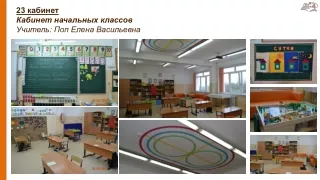 Кабинет начальных классов (23 кабинет)