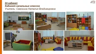 Кабинет начальных классов (24 кабинет)