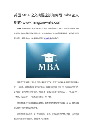 英国MBA论文摘要应该如何写_mba论文格式