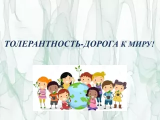 "Толерантность-дорога к миру!"