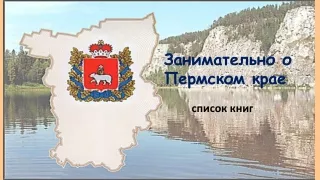 Занимательно о Пермском крае