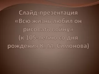 «Всю жизнь любил он рисовать войну».