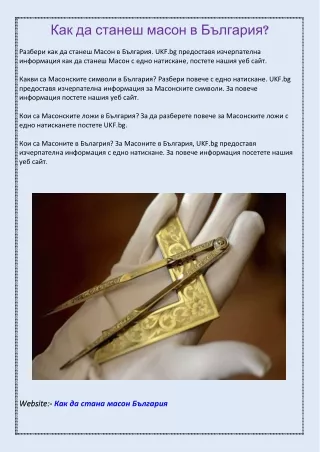 Как да станеш масон в България?