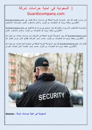 شركة حراسات امنية في السعودية | Guardscompany.com