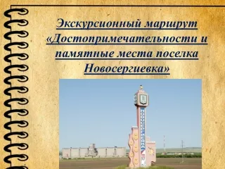 Экскурсионный маршрут «Достопримечательности и памятные места поселка Новосергиевка»