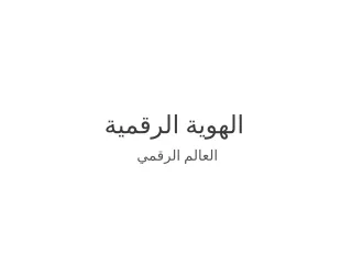 الهوية الرقمية