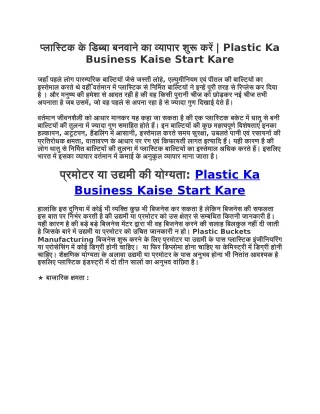 प्लास्टिक के डिब्बा बनवाने का व्यापार शुरू करें | Plastic ka business Kaise start Kare