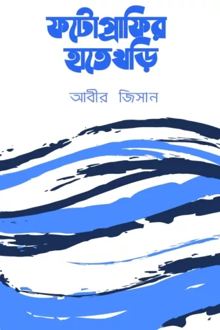 ফটোগ্রাফির হাতেখড়ি