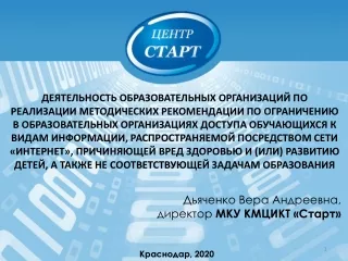 Методические рекомендации по ограничению в образовательных организациях доступа обучающихся к видам информации (из сети