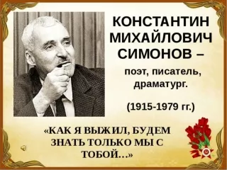 К 105-и летию Константина Симонова