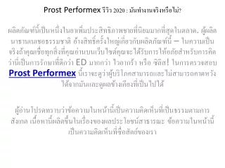 Prost Performex รีวิว 2020 : มันทํางานจริงหรือไม่?