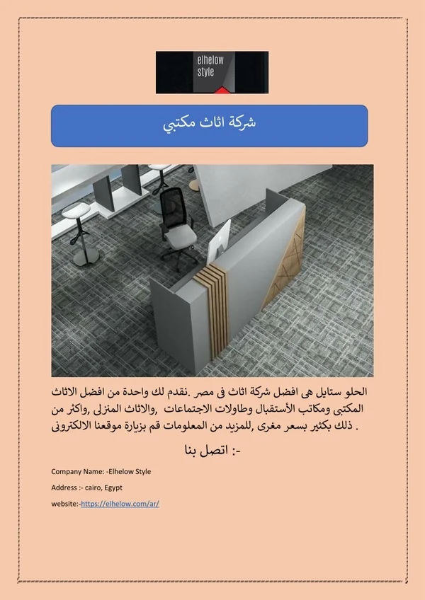 شركة اثاث مكتبي