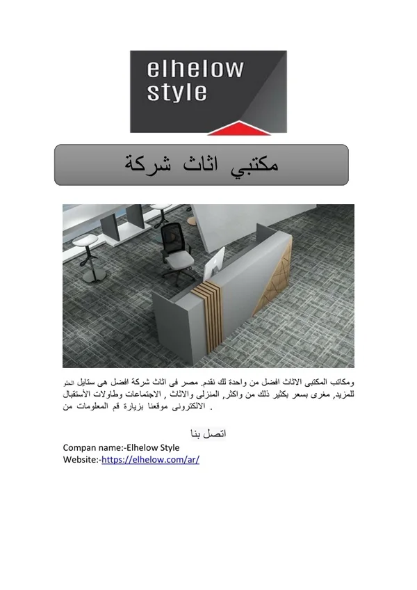 شركة اثاث مكتبي