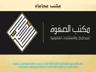 https safwalawfirm com d9 85 d9 83 d8 aa d8 a8 d9 85 d8 ad d8 a7 d9 85 d8 a7 d8 a9