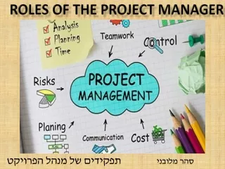 תפקידים של מנהל הפרויקט | סהר מלובני