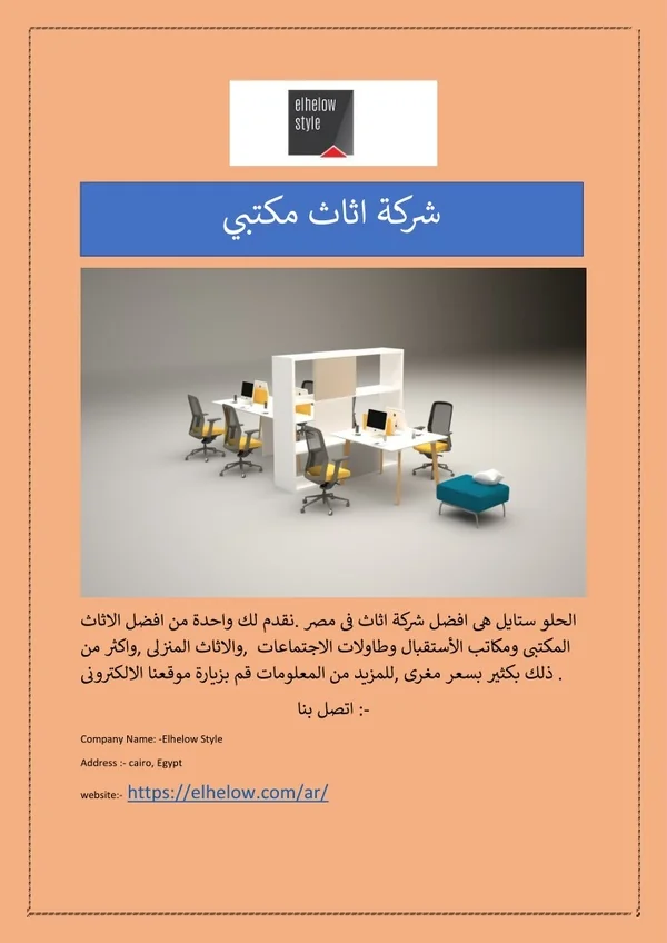 شركة اثاث مكتبي