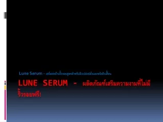 Lune Serum - อยากผิวเปล่งประกายก็ลองสูตรนี้เลย!