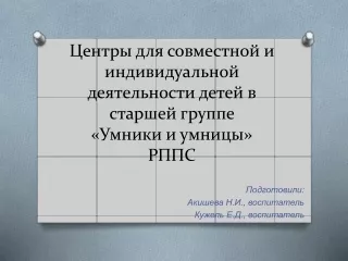 Центры для совместной и индивидуальной деятельности детей в старшей группе «Умники и умницы»