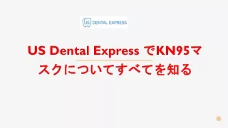 US Dental ExpressでKN95マスクについてすべてを知る
