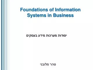 יסודות מערכות מידע בעסקים | סהר מלובני