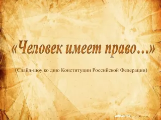 Человек имеет право