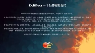 ExitPoor –什么是智能合约