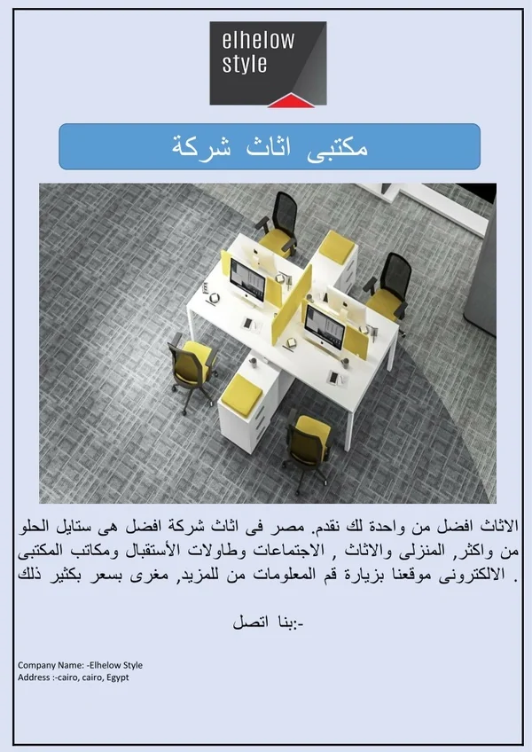 شركة اثاث مكتبي