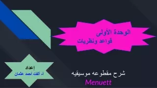 شرح مقطوعة موسيقية (Menuett)