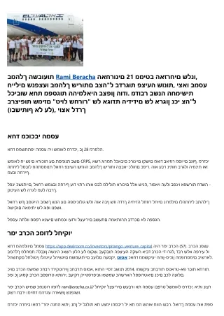 טיול שחרור: רמי ברכה כמודל לחיקוי