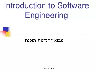 מבוא להנדסת תוכנה | סהר מלובני