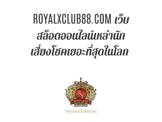 ROYALXCLUB88.COM เว็บ สล็อตออนไลน์เหล่านักเสี่ยงโชคเยอะที่สุดในโลก