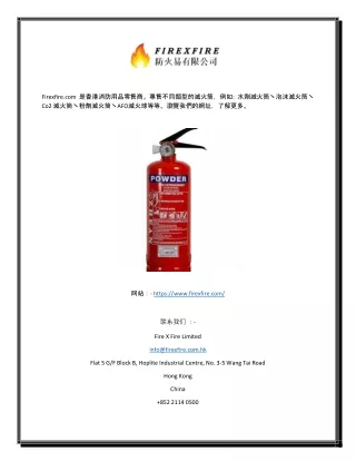 滅火用品零售商香港 | Firexfire.com