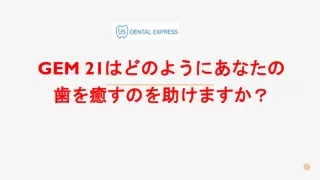 GEM 21はどのようにあなたの歯を癒すのを助けますか？