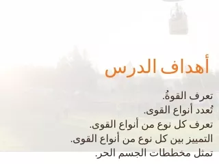ألقوة والحركة