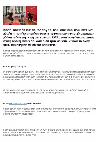 משרד הבריאות:״השמנה היא גורם סיכון לתחלואה במחלות כרוניות״ אימון כושר בשיטת EMS נלחם בתופעה המסוכנת